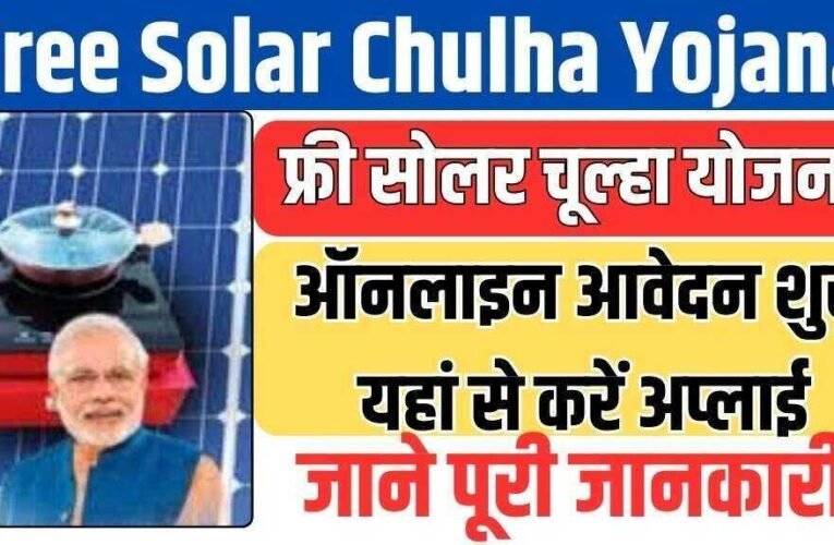 Free Solar Chulha Yojana 2024: फ्री सोलर चूल्हा योजना ऑनलाइन आवेदन शुरू यहां से करें अप्लाई