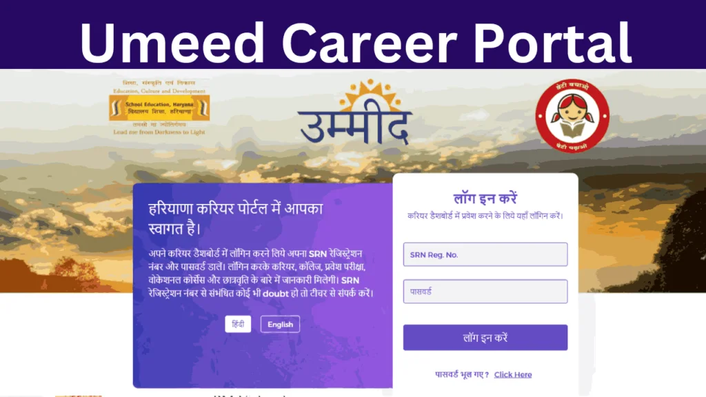 Umeed Career Portal 2024: उम्मीद करियर पोर्टल रजिस्ट्रेशन, लॉगिन, sarkari yojana, Umeed Career Portal में ऑनलाइन आवेदन कैसे करें?