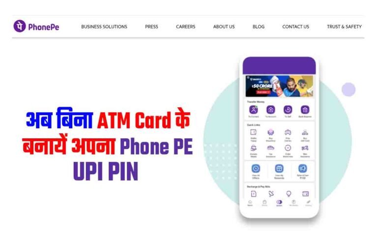 PhonePe Activate Without Debit Card: अब बिना ATM Card के फोनपे बनाएं आसानी से, आ गया नया तरीका