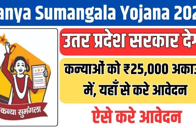 Kanya Sumangala Yojana 2024: उतर प्रदेश सरकार देगी कन्याओं को ₹25,000 अकाउंट में, यहाँ से करे आवेदन