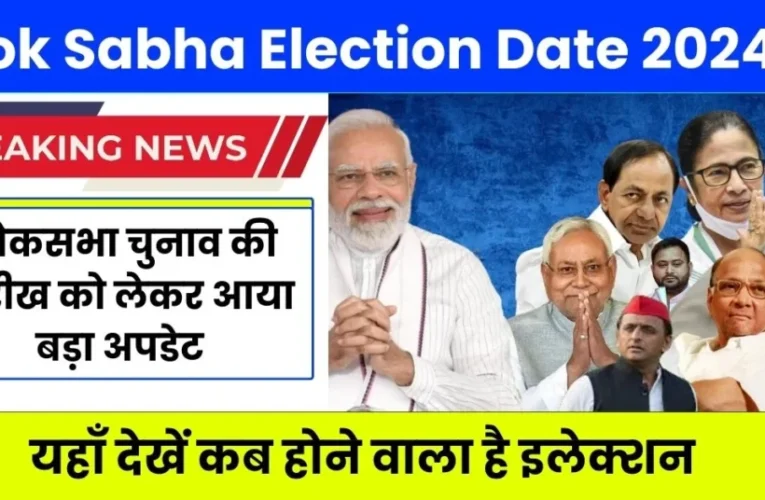 Lok Sabha Election Date 2024: लोकसभा चुनाव की तारीख को लेकर आया बड़ा अपडेट, यहाँ देखें कब होने वाला है इलेक्शन