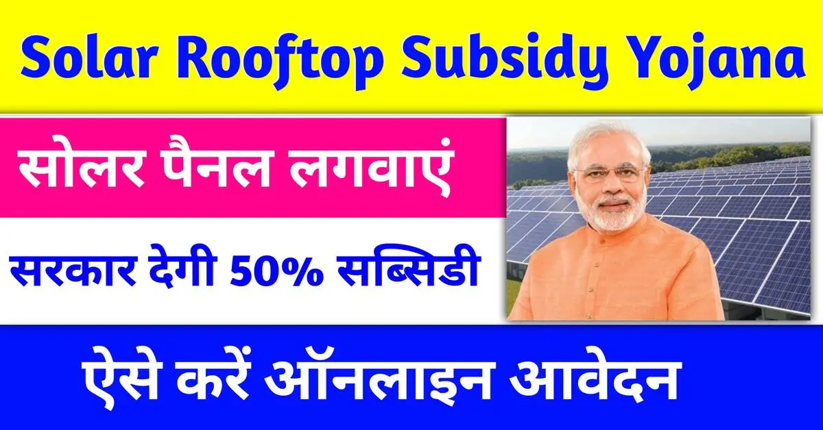 Solar Rooftop Subsidy Yojana 2024: सोलर पैनल सिस्टम लगाने पर मिलेग 25 साल तक मुफ्त बिजली, Sarkari Yojana, Pm Modi yojana