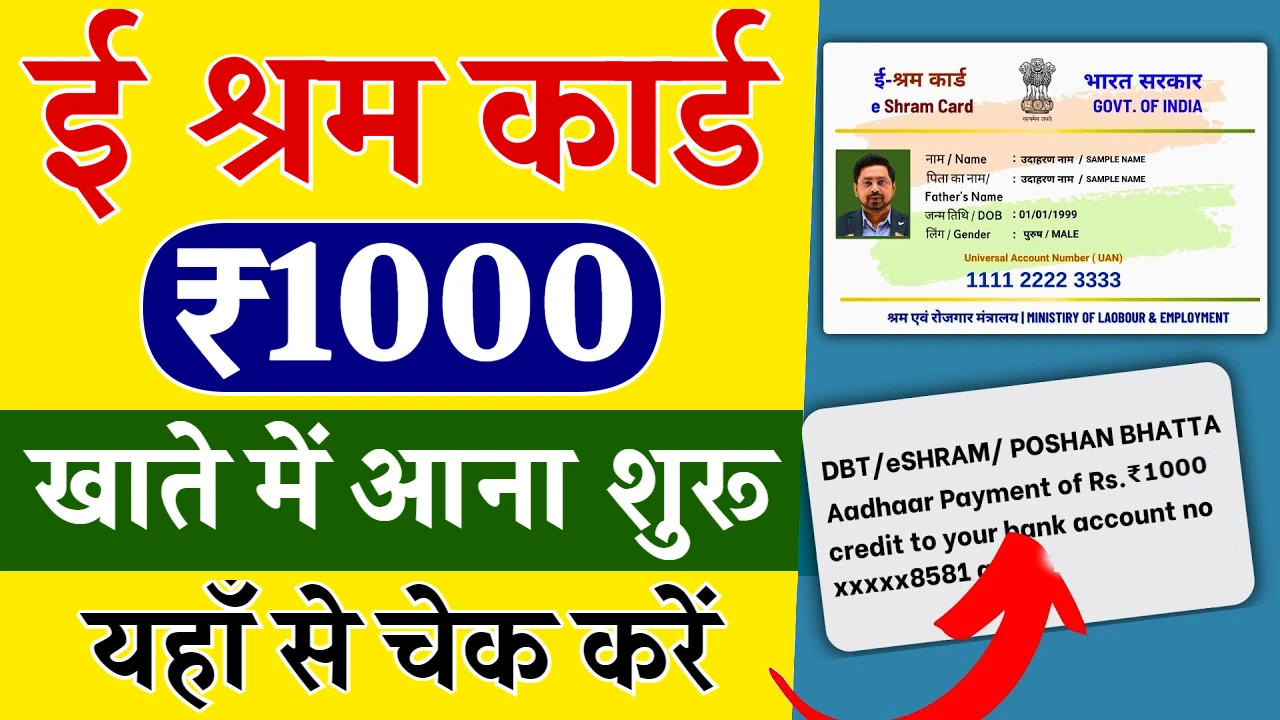 E Shram Card Bhatta: ई श्रम कार्ड भत्ता की 1000 रूपए की क़िस्त जारी, यहाँ से स्टेटस चेक करें, Sarkari Yojana